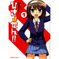 ひきょたん！！　１