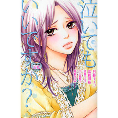 泣いてもいいですか？