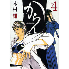 からん　　　４