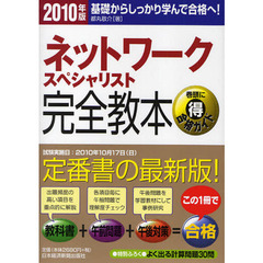 ネットワークスペシャリスト完全教本　基礎からしっかり学んで合格へ！　２０１０年版