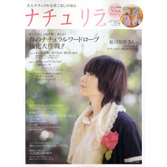 ナチュリラ　大人ナチュラルな着こなしのほん　ｖｏｌ．９　原田知世さんナチュラルに春色をひとさじ・春のナチュラルワードローブ強化大作戦！！