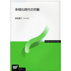 多様化時代の労働