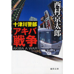 十津川警部アキバ戦争