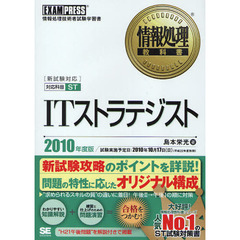 ＩＴストラテジスト　対応科目ＳＴ　２０１０年度版　情報処理技術者試験学習書
