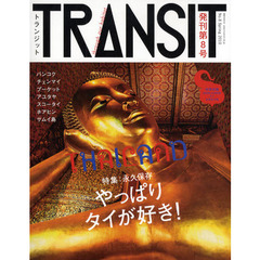 ＴＲＡＮＳＩＴ　Ｎｏ．８（２０１０Ｓｐｒｉｎｇ）　美しきタイへもう一度