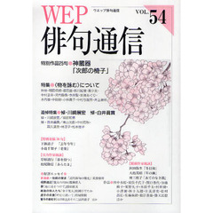 ＷＥＰ俳句通信　５４号　特別作品「次郎の椅子」神蔵器　特集〈物を詠む〉について