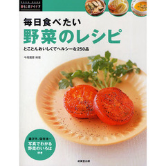 毎日食べたい野菜のレシピ　とことんおいしくてヘルシーな２５０品