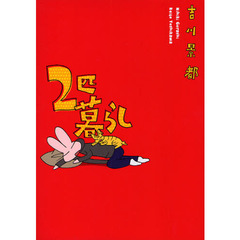 ２匹暮らし