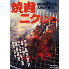 焼肉ニクいっす！　関西焼肉の女王入魂の１冊！！！