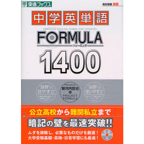 中学英単語ＦＯＲＭＵＬＡ１４００ 通販｜セブンネットショッピング