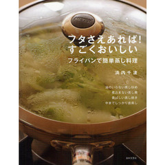 フタさえあれば！すごくおいしい　フライパンで簡単蒸し料理