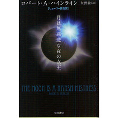 月は無慈悲な夜の女王　新装版