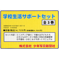 学校生活サポートセット　全３巻