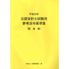 公認会計士試験用参考法令基準集　平成２２年監査論