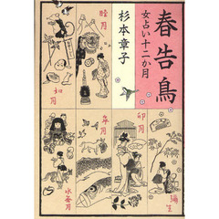 春告鳥　女占い十二か月