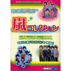 嵐コレクション　まるごと１冊★　デビュー直前の『お宝エピソード』から『知られざるエピソード』まで！“あの頃の『嵐』”を一挙公開！！