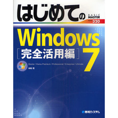 はじめてのＷｉｎｄｏｗｓ７　Ｓｔａｒｔｅｒ／Ｈｏｍｅ　Ｐｒｅｍｉｕｍ／Ｐｒｏｆｅｓｓｉｏｎａｌ／Ｅｎｔｅｒｐｒｉｓｅ／Ｕｌｔｉｍａｔｅ　完全活用編