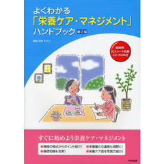よくわかる「栄養ケア・マネジメント」ハンドブック　第２版