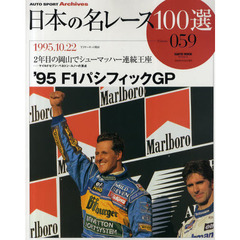 日本の名レース１００選　０５９　’９５Ｆ１パシフィックＧＰ　２年目の岡山でシューマッハー連続王座