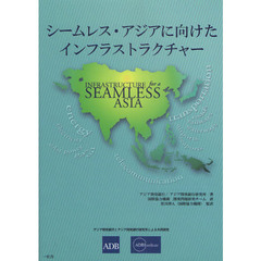シームレス・アジアに向けたインフラストラクチャー