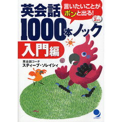 英会話1000本ノック[入門編](CD付)