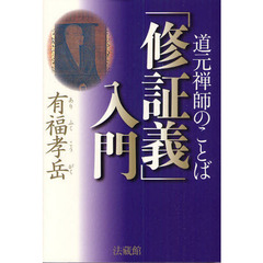 「修証義」入門　道元禅師のことば
