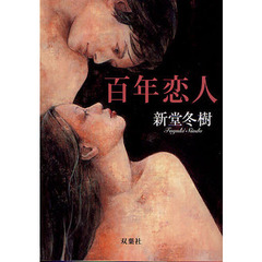 百年恋人