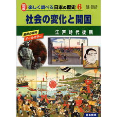 図解楽しく調べる日本の歴史　６　社会の変化と開国　江戸時代後期