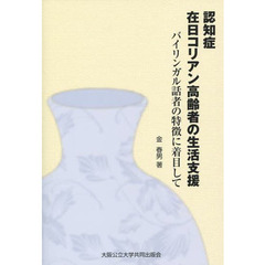 認知症　在日コリアン高齢者の生活支援／バ