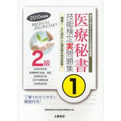 医療秘書技能検定実問題集２級　２０１０年度版１　第３９回～第４３回