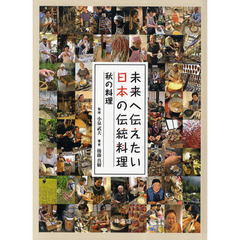未来へ伝えたい日本の伝統料理　３　秋の料理