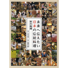 未来へ伝えたい日本の伝統料理　３　秋の料理