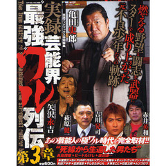 実録　芸能界“最強”ワル列伝　　　３