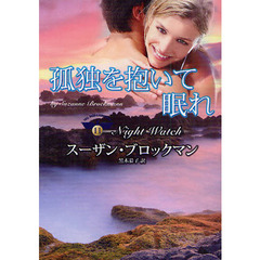孤独を抱いて眠れ