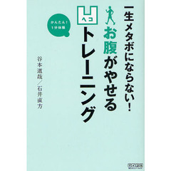 お腹がやせる凹（ヘコ）トレーニング　一生メタボにならない！　かんたん！１分体操