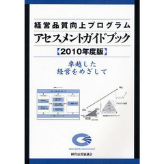 経営品質向上プログラム　アセスメントガイドブック　２０１０年度版