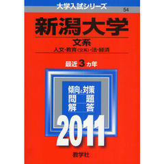 新潟大学（文系）　人文学部・教育学部（文系）・法学部・経済学部　２０１１
