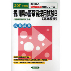 香川県の警察官採用試験Ｂ〈高卒程度〉　教養試験　２０１１年度版