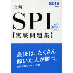 全解ＳＰＩ実戦問題集　’１２年度版