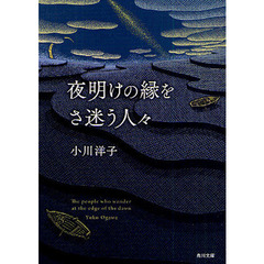 夜明けの縁をさ迷う人々