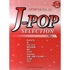 ピアノ連弾 ヒットシリーズ J-POPセレクション -YELL-