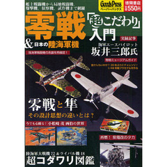 零戦＆日本の陸海軍機「超こだわり」入門　艦上戦闘機から局地戦闘機、爆撃機、偵察機、試作機まで網羅
