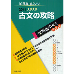 古文の攻略　１０日あればいい　２０１１
