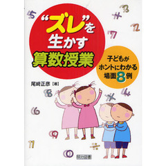 “ズレ”を生かす算数授業　子どもがホントにわかる場面８例