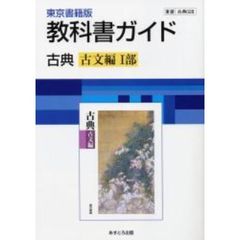 ０２８東書版古典古文編１