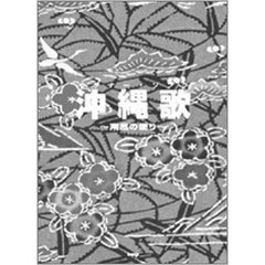 沖縄歌（ウチナー・ソング）　南風の便り