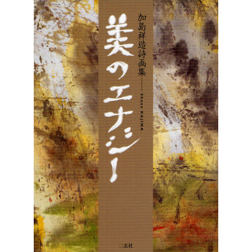 加島祥造 墨彩画 【公式通販】