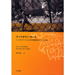 アップタウン・キッズ　ニューヨーク・ハーレムの公営団地とストリート文化