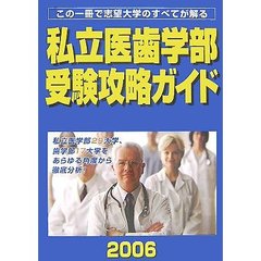 私立医歯学部受験攻略ガイド　２００６年度版