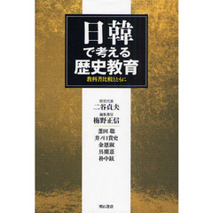 日韓で考える歴史教育　教科書比較とともに